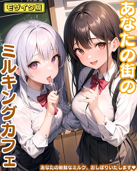 あなたの街のミルキングカフェ モザイク版❤あいまいクリエイト 【フルカラー】★