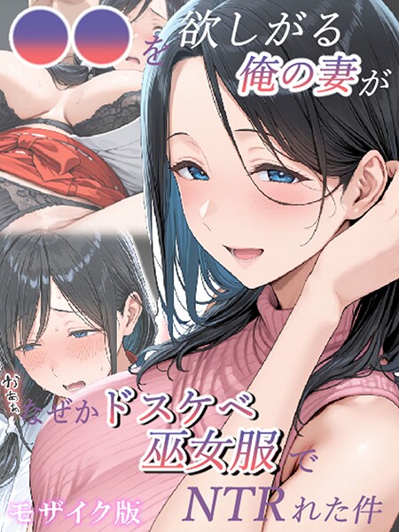 【フルカラー】●●を欲しがる俺の妻がなぜかドスケベ巫女服でNTRれた件 モザイク版❤きょこーの王国 ●●を欲しがる俺の妻がなぜかドスケベ巫女服でNTRれた件 モザイク版