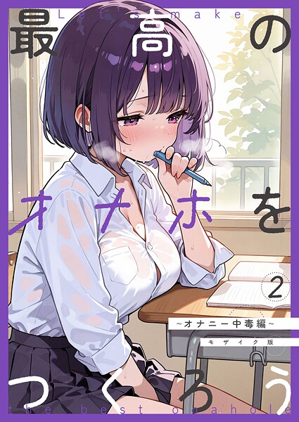 【フルカラー】最高のオナホをつくろう モザイク版（単話）❤砂糖愛好会 最高のオナホをつくろう モザイク版