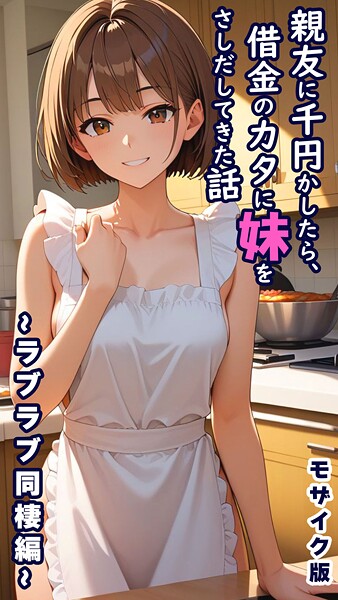 【フルカラー】親友に千円かしたら、借金のカタに妹をさしだしてきた話 モザイク版❤とろとろコミック 親友に千円かしたら、借金のカタに妹をさしだしてきた話 モザイク版