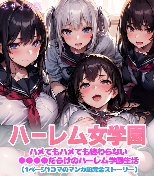 【フルカラー】ハーレム女学園〜ハメてもハメても終わらない●●●●だらけのハーレム学園生活〜【1ぺージ1コマのマンガ風完全ストーリー】 モザイク版❤変態マジシャン ハーレム女学園〜ハメてもハメても終わらない●●●●だらけのハーレム学園生活〜【1ぺージ1コマのマンガ風完全ストーリー】 モザイク版