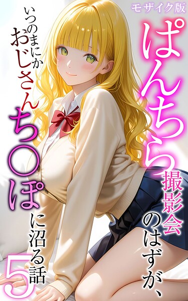 【フルカラー】ぱんちら撮影会のはずが、いつのまにかおじさんち〇ぽに沼る話 モザイク版❤メコ神 ぱんちら撮影会のはずが、いつのまにかおじさんち〇ぽに沼る話 モザイク版