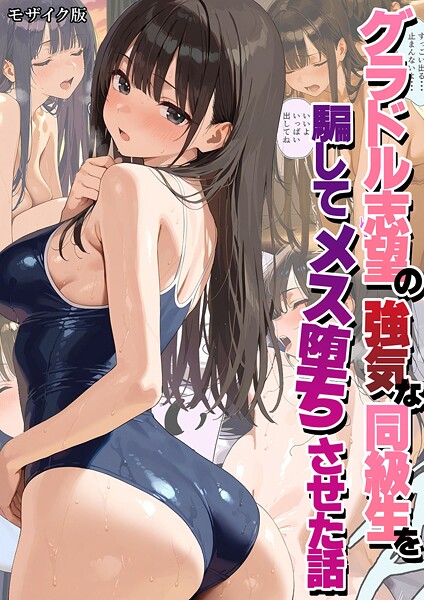 【フルカラー】グラドル志望の強気な同級生を騙してメス堕ちさせた話 モザイク版❤潮吹きんぐ グラドル志望の強気な同級生を騙してメス堕ちさせた話 モザイク版