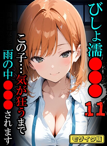【フルカラー】びしょ濡●●●【CG】モザイク版❤ばななメモリアル びしょ濡●●●【CG】モザイク版
