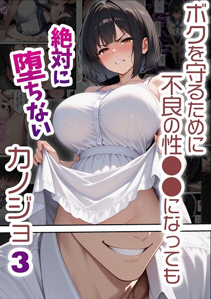 【単行本】ボクを守るために不良の性●●になっても絶対に堕ちないカノジョ❤バベル太郎 ボクを守るために不良の性●●になっても絶対に堕ちないカノジョ