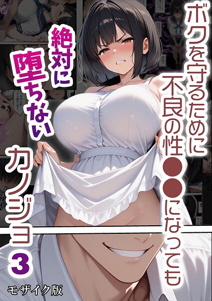 【単行本】ボクを守るために不良の性●●になっても絶対に堕ちないカノジョ モザイク版❤バベル太郎 ボクを守るために不良の性●●になっても絶対に堕ちないカノジョ モザイク版