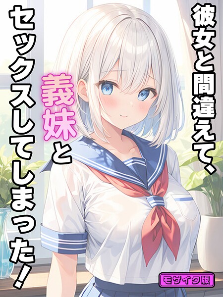 【フルカラー】彼女と間違えて、義妹とセックスしてしまった！ モザイク版❤StudioSR 彼女と間違えて、義妹とセックスしてしまった！ モザイク版