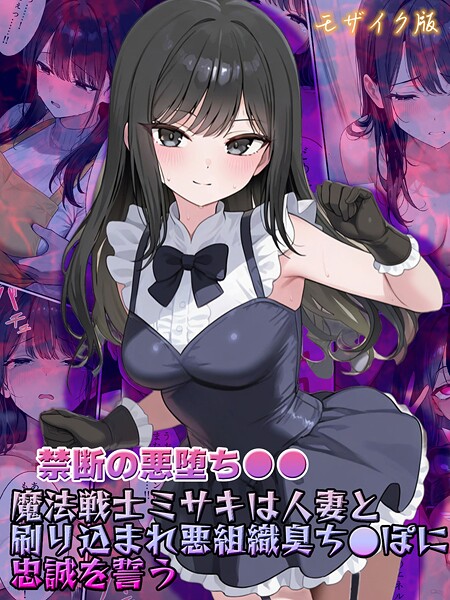【フルカラー】【禁断の悪堕ち●●】魔法戦士ミサキは人妻と刷り込まれ悪組織臭チ●ポに忠誠を誓う モザイク版❤NaruMinix 【禁断の悪堕ち●●】魔法戦士ミサキは人妻と刷り込まれ悪組織臭チ●ポに忠誠を誓う モザイク版