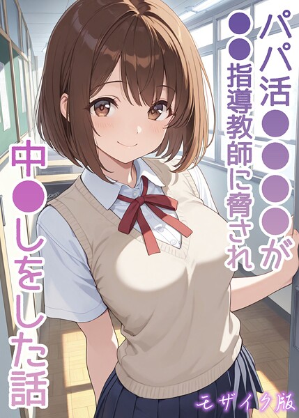 【フルカラー】パパ活●●●●が●●指導教師に脅され中●しをした話 モザイク版❤AIザッハトルテ パパ活●●●●が●●指導教師に脅され中●しをした話 モザイク版