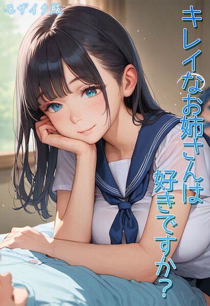 【フルカラー】キレイなお姉さんは好きですか？ モザイク版❤Kaleidoscope キレイなお姉さんは好きですか？ モザイク版