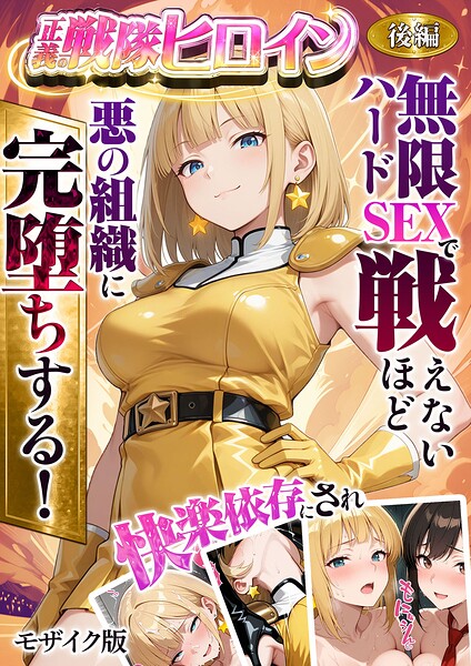 正義の戦隊ヒロイン！無限ハードSEXで戦えないほど快楽依存に●●され悪の組織に完堕ちする！ モザイク版❤ラブリークラフト 【フルカラー】★