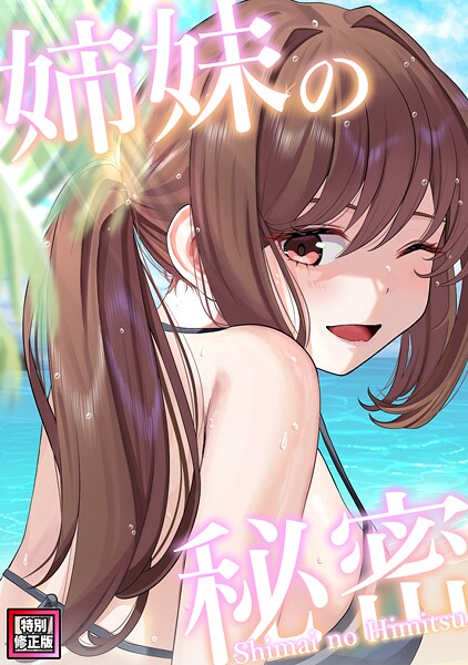 姉妹の秘密【特別修正版】（単話）❤シンビア 【フルカラー】★4.00