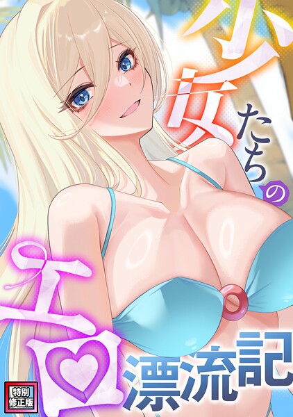 少女たちのエロ漂流記【特別修正版】（単話）❤バイアグラ 【無料作品】★2.00