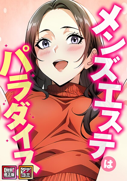 メンズエステはパラダイス【特別修正版】【タテヨミ】❤エスティームーン 【フルカラー】★4.00