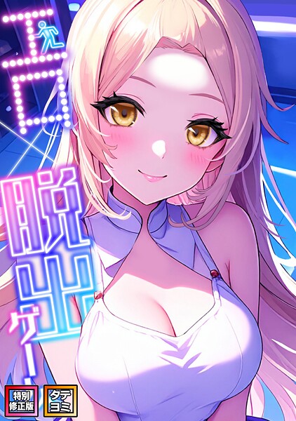 エロ×脱出ゲーム【特別修正版】【タテヨミ】❤エスティームーン 【フルカラー】★2.00