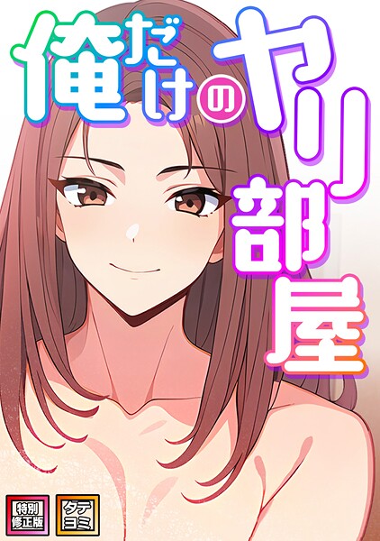 俺だけのヤリ部屋【特別修正版】【タテヨミ】❤エスティームーン 【フルカラー】★5.00