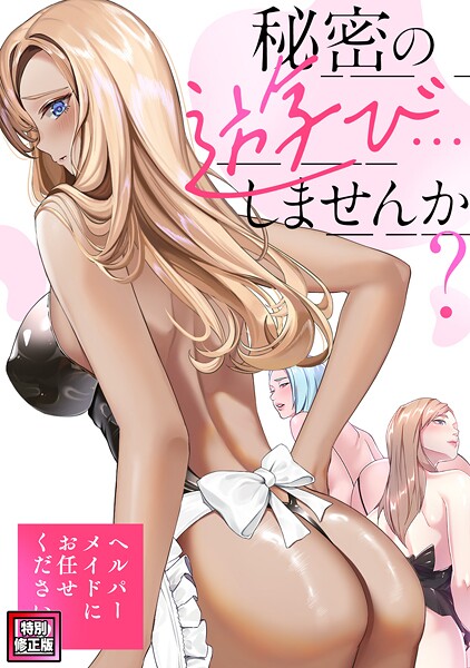 秘密の遊び…しませんか？〜ヘルパーメイドにお任せください【特別修正版】（単話）❤Koi 【フルカラー】★5.00