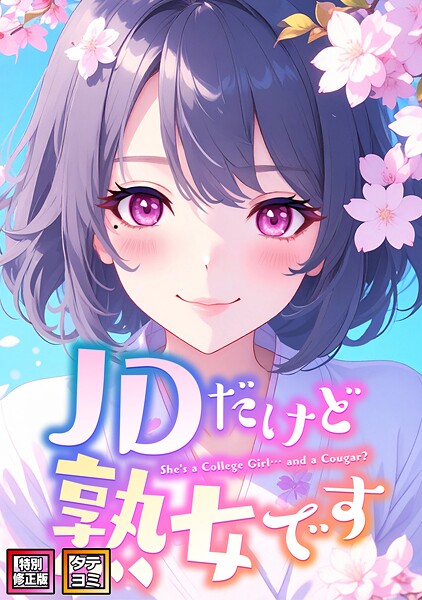 【フルカラー】JDだけど熟女です【特別修正版】【タテヨミ】❤エムチャロー JDだけど熟女です【特別修正版】【タテヨミ】