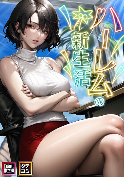 【フルカラー】ハーレムの新生活【特別修正版】【タテヨミ】❤WebtoonKoiContent ハーレムの新生活【特別修正版】【タテヨミ】