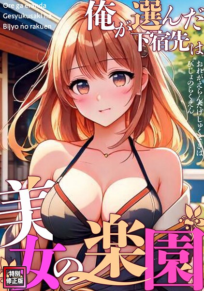 俺が選んだ下宿先は美女の楽園【特別修正版】（単話）❤FACON 【フルカラー】★3.00