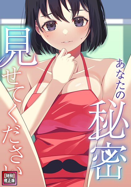 あなたの秘密、見せてください【特別修正版】（単話）❤サム 【フルカラー】★2.00