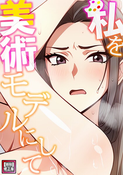 私を美術モデルにして【特別修正版】（単話）❤エスティームーン 【フルカラー】★2.00