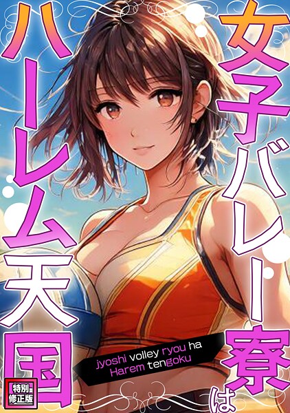 【フルカラー】女子バレー寮はハーレム天国【特別修正版】（単話）❤WebtoonKoiContent 女子バレー寮はハーレム天国【特別修正版】