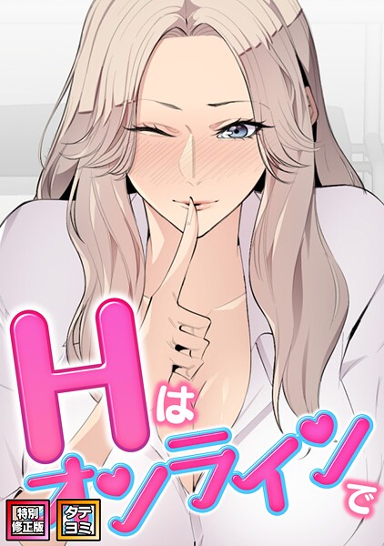 【フルカラー】Hはオンラインで【特別修正版】【タテヨミ】❤エムカロ Hはオンラインで【特別修正版】【タテヨミ】