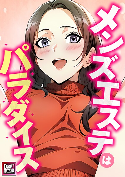 【フルカラー】メンズエステはパラダイス【特別修正版】（単話）❤エスティームーン メンズエステはパラダイス【特別修正版】