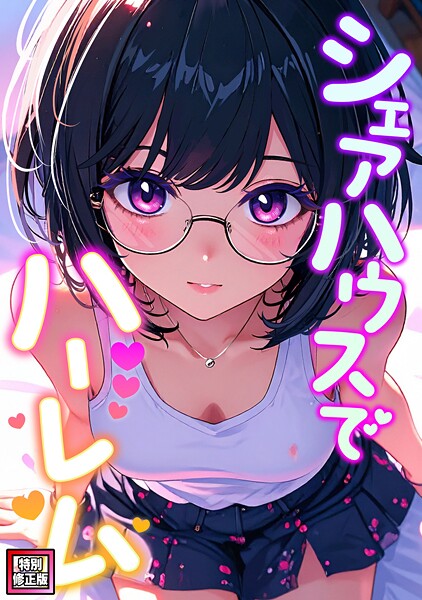 シェアハウスでハーレム【特別修正版】（単話）❤OreumMedia 【フルカラー】★