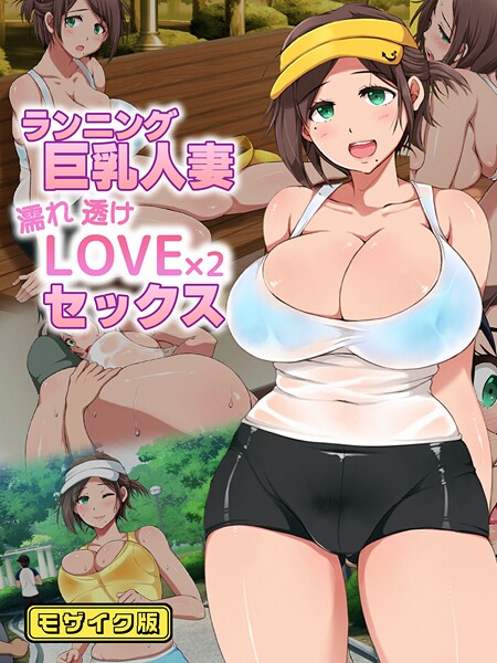 ランニング巨乳人妻 濡れ透けLOVE×2 セックス モザイク版❤性造社 【フルカラー】★