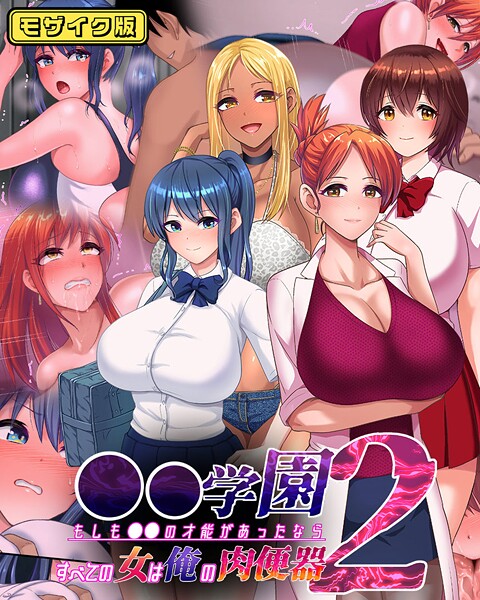 ●●学園 もしも●●の才能があったならすべての女は俺の肉便器 モザイク版❤くいしん房 【フルカラー】★