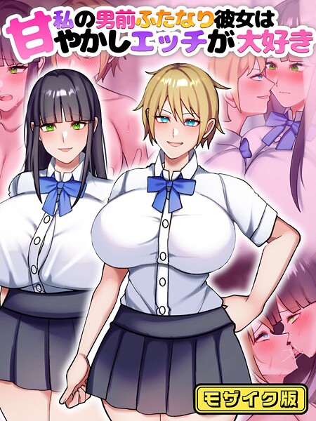 私の男前ふたなり彼女は甘やかしエッチが大好き モザイク版❤七瀬ぽみの本店 【フルカラー】★