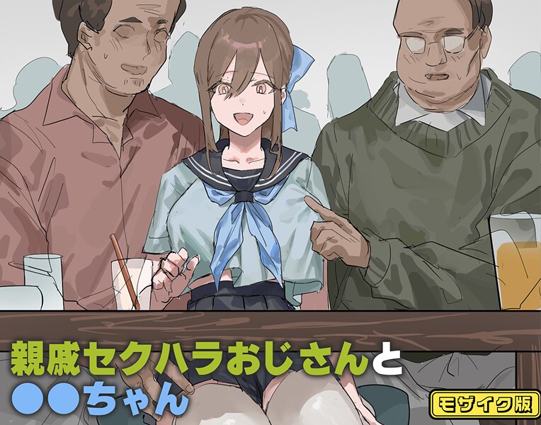 親戚セクハラおじさんと●●ちゃん モザイク版（単話）❤北海道のえっちな大地 【フルカラー】★