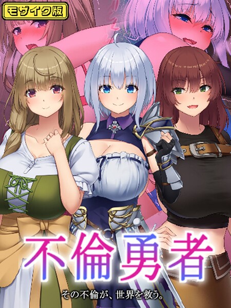 不倫勇者 〜その不倫が、世界を救う。〜 モザイク版❤むらパラ！ 【フルカラー】★