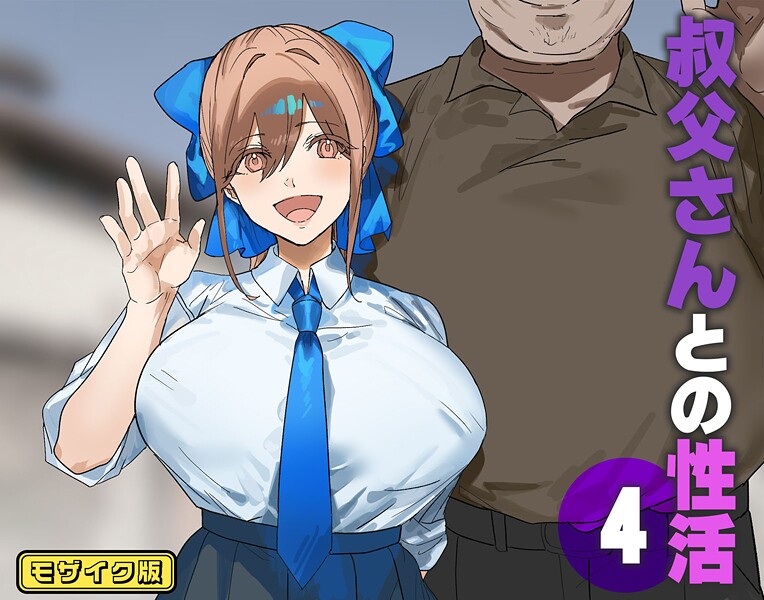 【フルカラー】叔父さんとの性活 モザイク版（単話）❤北海道のえっちな大地 叔父さんとの性活 モザイク版