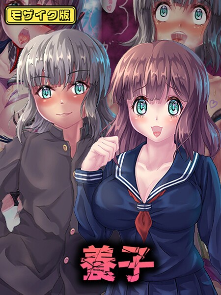 養子 モザイク版❤堕ち場 【フルカラー】★