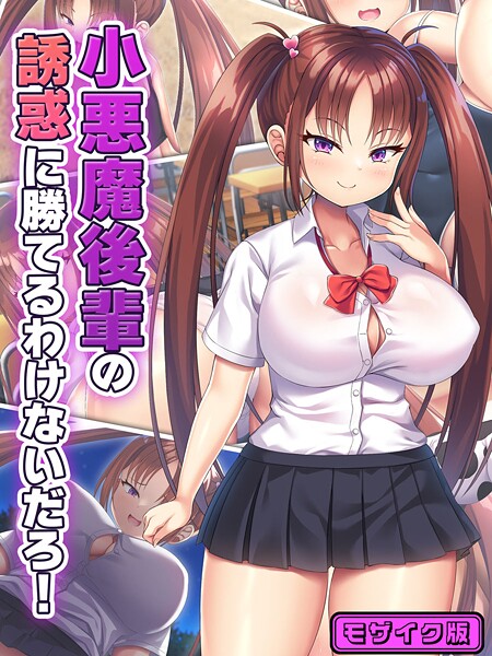 【フルカラー】小悪魔後輩の誘惑に勝てるわけないだろ！ モザイク版❤日ノ木屋 小悪魔後輩の誘惑に勝てるわけないだろ！ モザイク版