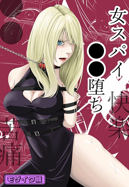 【単行本】●●・苦痛・快楽・女スパイ●●堕ち モザイク版❤wawax ●●・苦痛・快楽・女スパイ●●堕ち モザイク版