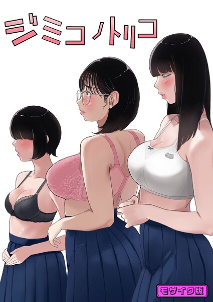 【フルカラー】ジミコノトリコ モザイク版（単話）❤七星12mg ジミコノトリコ モザイク版