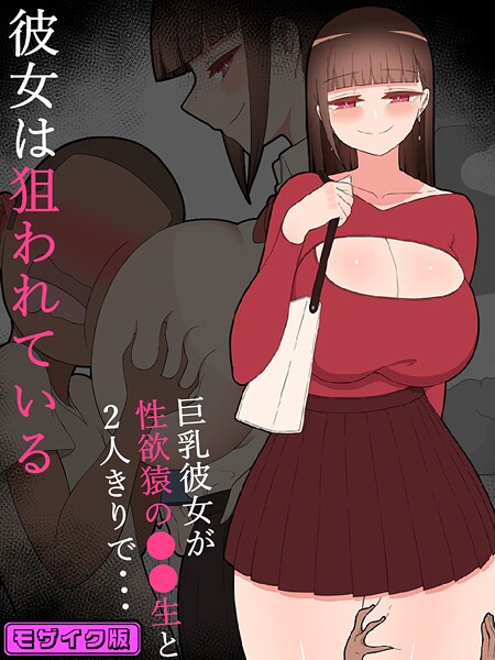 【単行本】『彼女は狙われている』 モザイク版❤ネトラレの民 『彼女は狙われている』 モザイク版