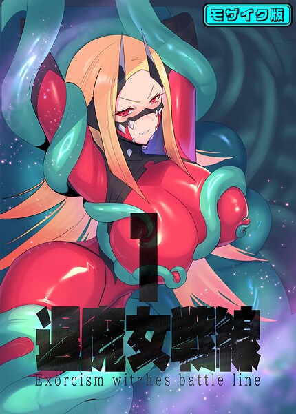 【フルカラー】退魔女シリーズ モザイク版❤臆病山羊 退魔女シリーズ モザイク版