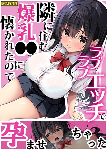 【フルカラー】隣に住む爆乳●●に懐かれたのでラブラブエッチで孕ませちゃった。 モザイク版❤Right away 隣に住む爆乳●●に懐かれたのでラブラブエッチで孕ませちゃった。 モザイク版