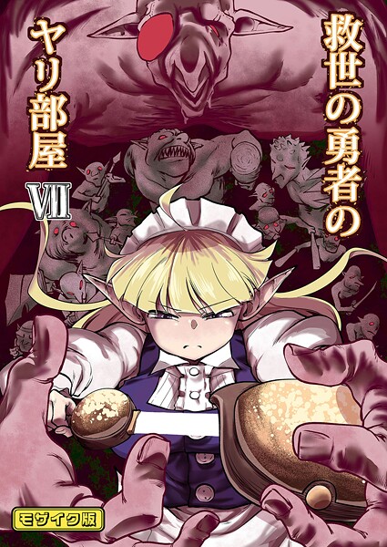 【単行本】救世の勇者のヤリ部屋 モザイク版❤Ver.みみずく 救世の勇者のヤリ部屋 モザイク版