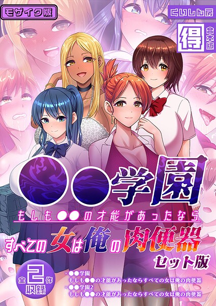 【フルカラー】●●学園 もしも●●の才能があったならすべての女は俺の肉便器 セット版【得合本版】 モザイク版❤くいしん房 ●●学園 もしも●●の才能があったならすべての女は俺の肉便器 セット版【得合本版】 モザイク版