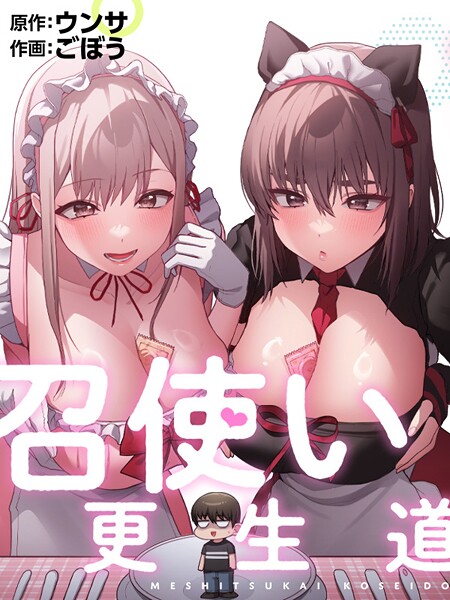 【フルカラー】召使い更生道❤ごぼう 召使い更生道