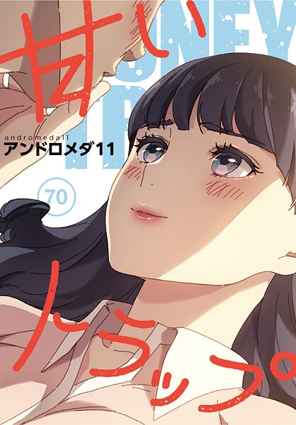 【フルカラー】甘いトラップ【分冊版】（単話）❤アンドロメダ11 甘いトラップ【分冊版】