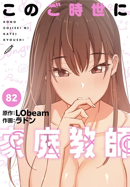 【フルカラー】このご時世に家庭教師【分冊版】（単話）❤ラドン このご時世に家庭教師【分冊版】
