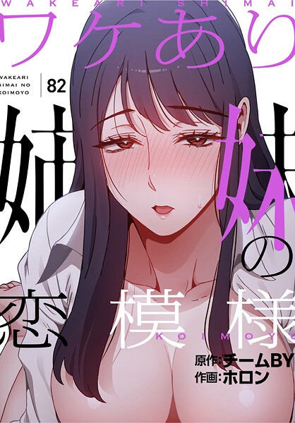 【フルカラー】ワケあり姉妹の恋模様【分冊版】（単話）❤ホロン ワケあり姉妹の恋模様【分冊版】