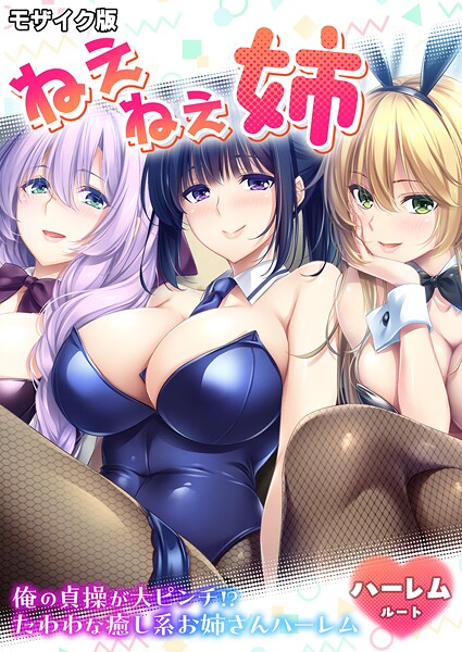 【フルカラー】ねぇねぇ姉 〜俺の貞操が大ピンチ！？たわわな癒し系お姉さんハーレム〜 ハーレムルート モザイク版（単話）❤CeRev ねぇねぇ姉 〜俺の貞操が大ピンチ！？たわわな癒し系お姉さんハーレム〜 ハーレムルート モザイク版